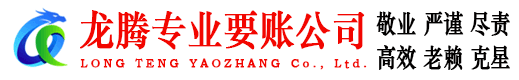 奎文龙腾追债公司